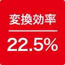 変換効率22.5%