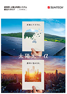 産業用太陽光発電システム総合カタログ