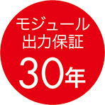 モジュール出力保証30年